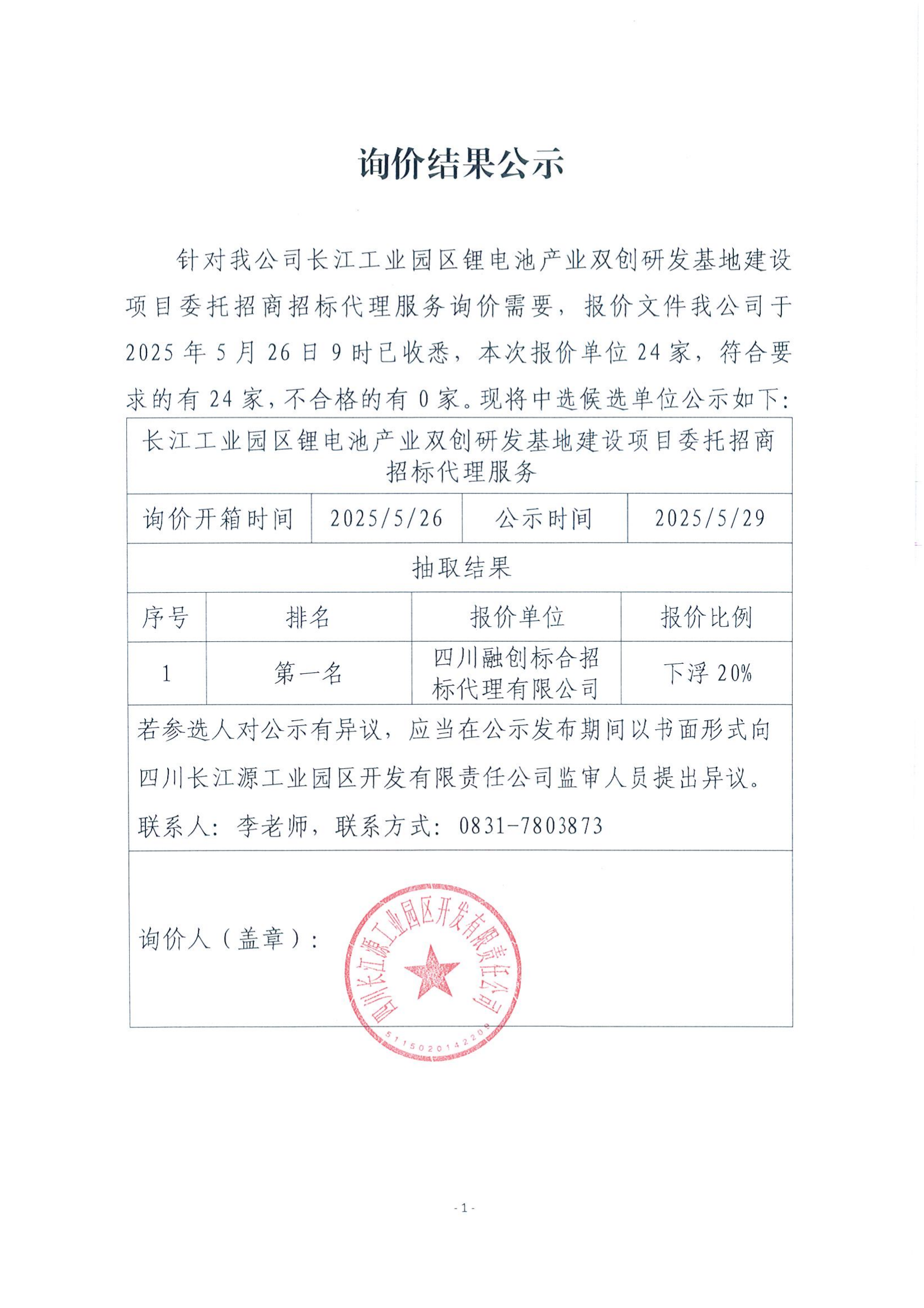詢(xún)價(jià)結(jié)果公示