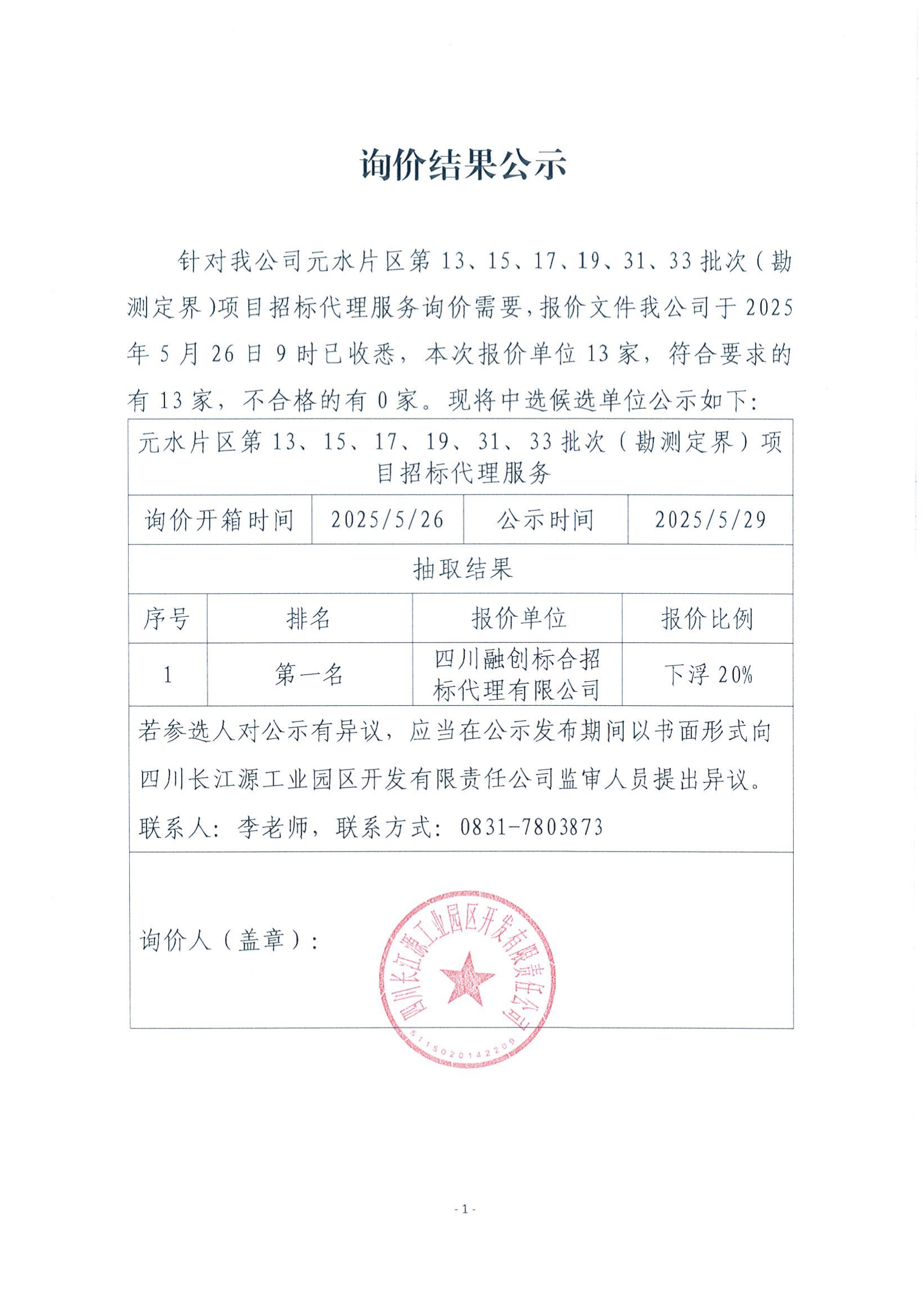 詢(xún)價(jià)結(jié)果公示