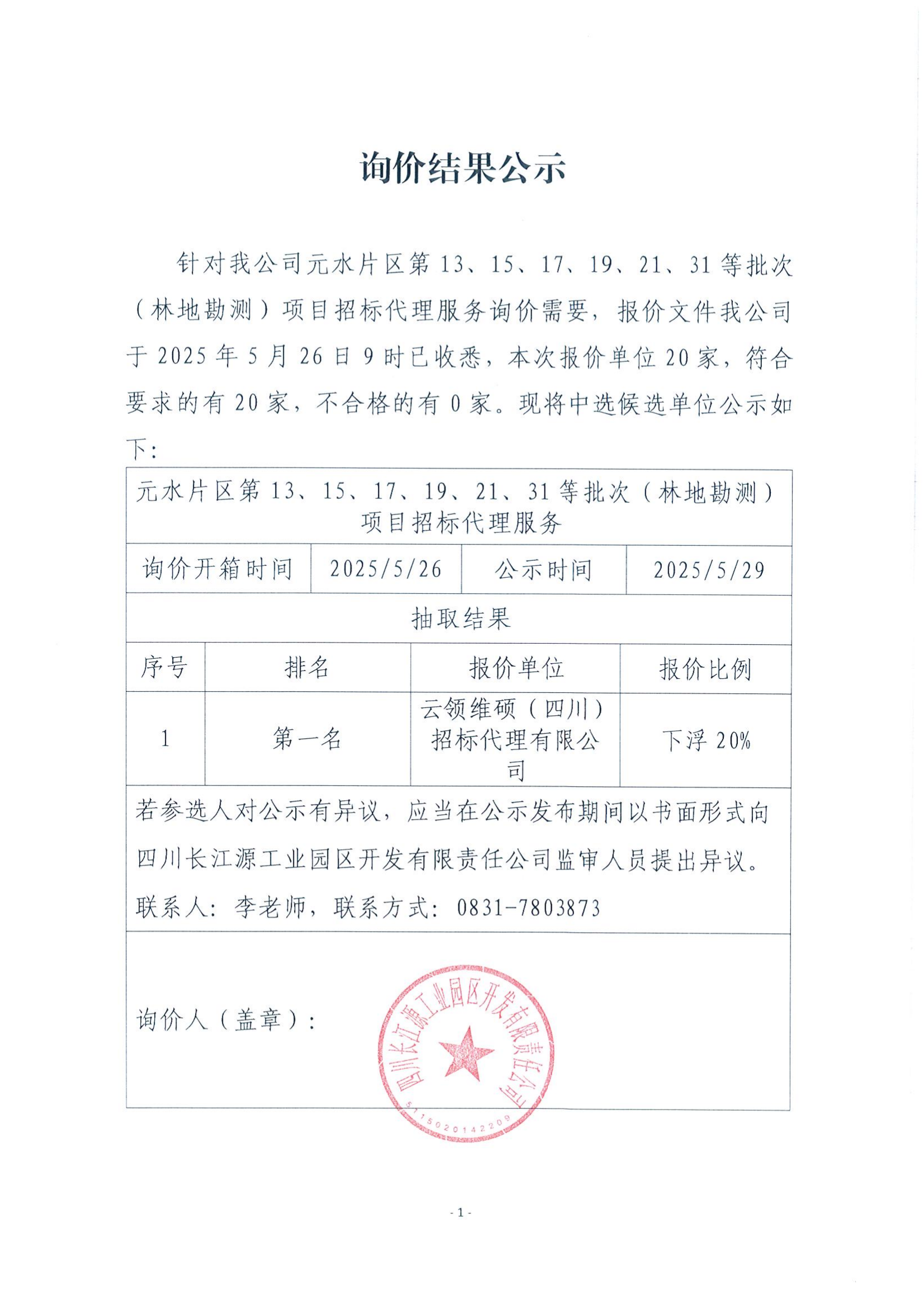 詢(xún)價(jià)結(jié)果公示