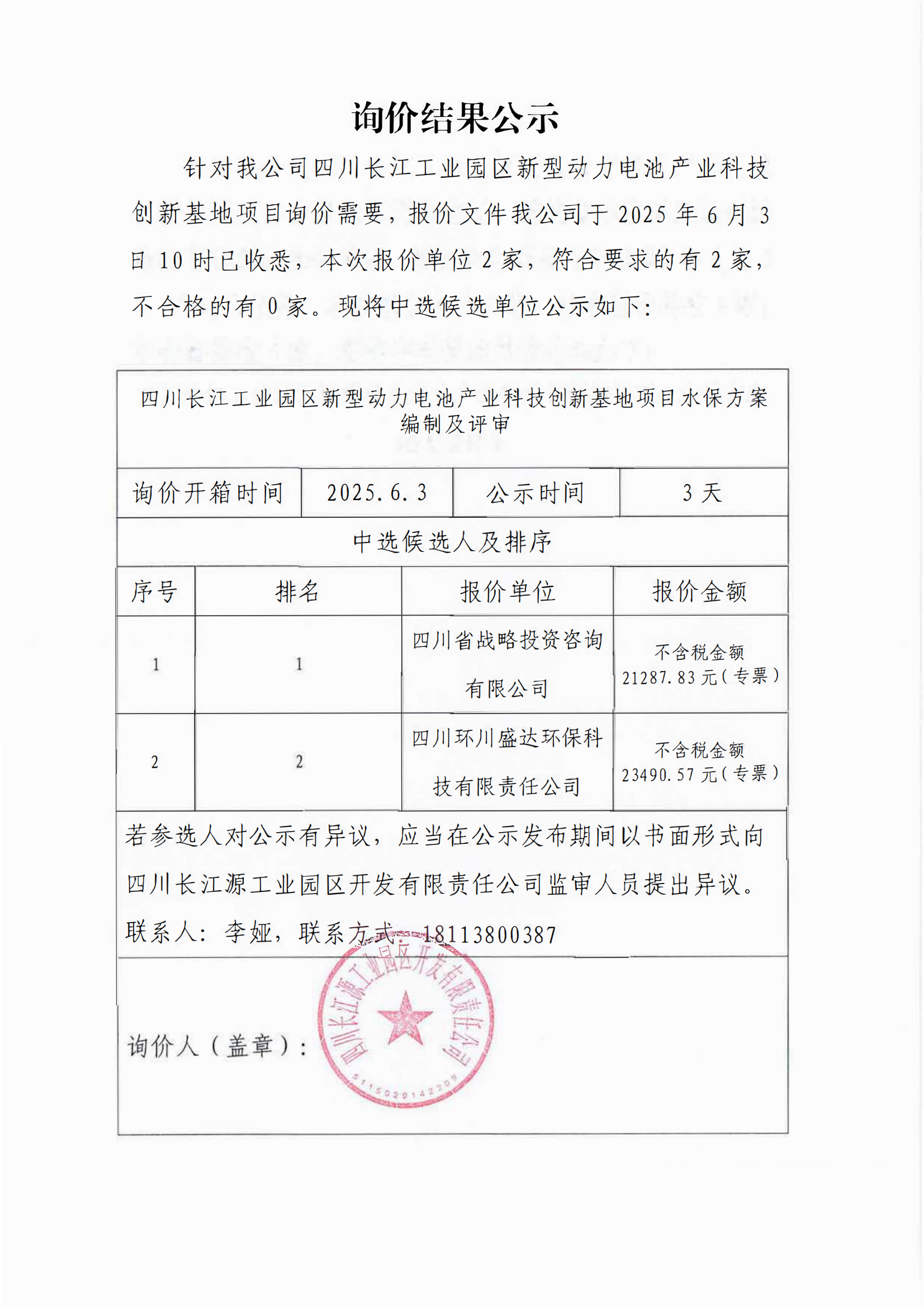 詢(xún)價(jià)結(jié)果公示