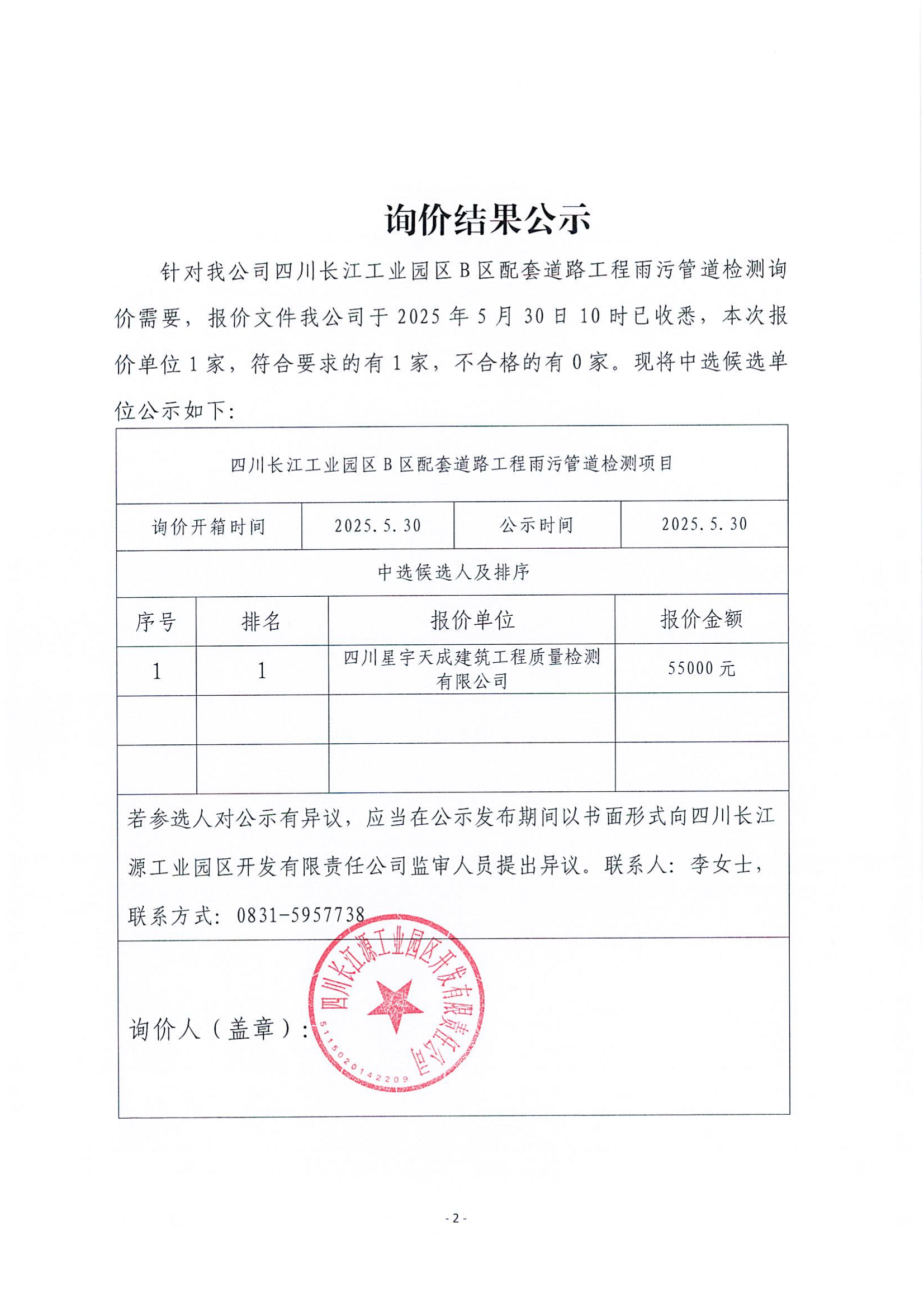 詢(xún)價(jià)結(jié)果公示