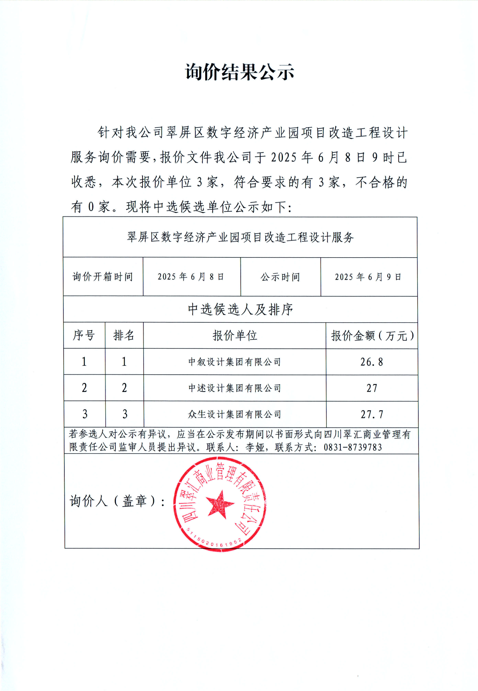 詢(xún)價(jià)結(jié)果公示