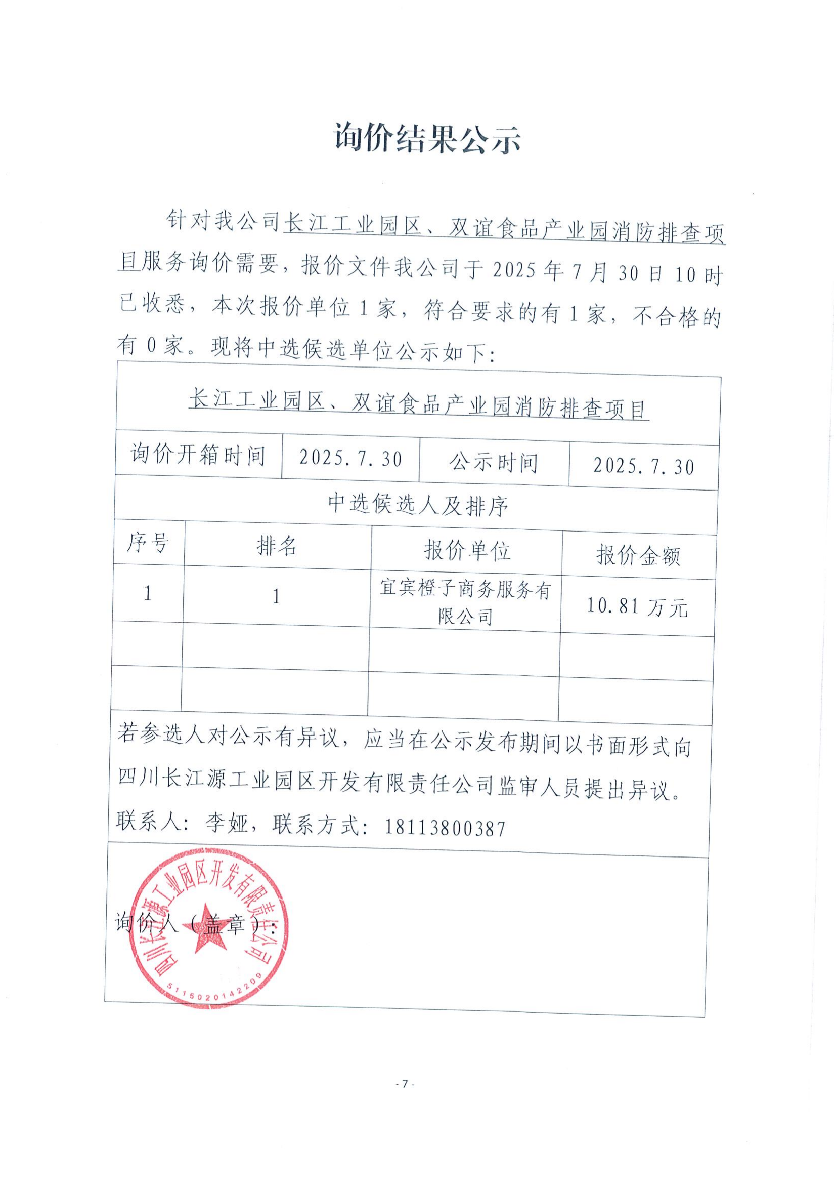 詢(xún)價(jià)結(jié)果公示